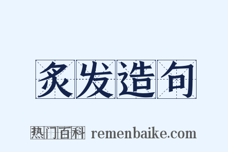 炙发造句是什么意思的图片